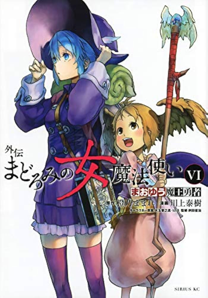 まおゆう魔王勇者 外伝 まどろみの女魔法使い(6) (シリウス